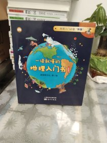 地理入门：一读就懂的地理入门书（套装4册）专为小学生打造与中学地理考点无缝对接6-12岁儿童以及亲子共读的家长