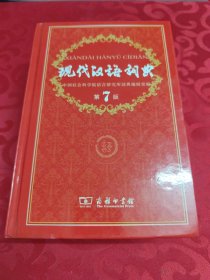 现代汉语词典第7版