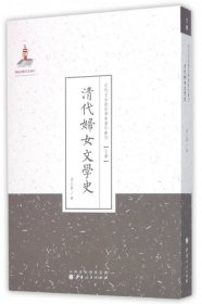 清代妇女文学史/近代名家散佚学术著作丛刊·文学