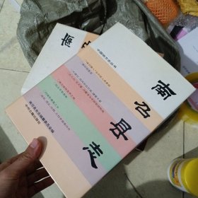 南召县志
