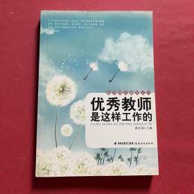 优秀教师是这样工作的