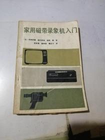 家用磁带录像机入门   （32开本，人民邮电出版社，88年印刷）  内页干净。