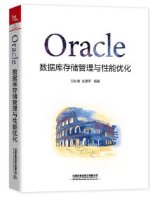 【现货速发】Oracle数据库存储管理与性能优化