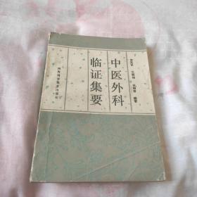 中醫(yī)外科臨證集要