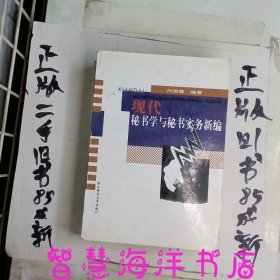 现代秘书学与秘书实务