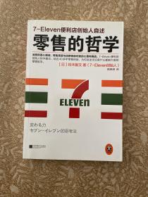 零售的哲学：7-Eleven便利店创始人自述