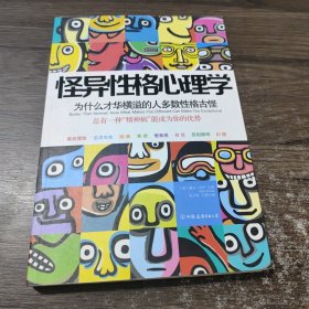 怪异性格心理学：为什么才华横溢的人多数性格古怪？