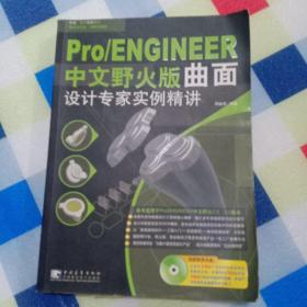 Pro/ENGINEER （中文野火版） ：曲面设计专家实例精讲