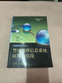 警用地理信息系统应用与实践