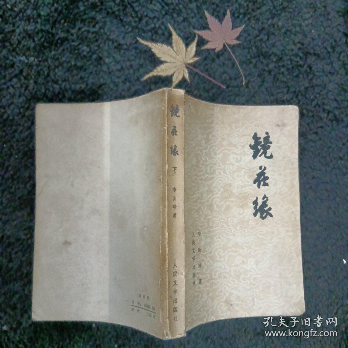 镜花缘  下