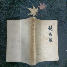 镜花缘  下