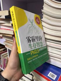 雾霾里的生存智慧　PM2.5自我防护手册