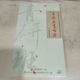 第六届中国京剧优秀青年演员研究生班首次在京公演 五碟装DVD