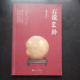 石说64卦 签赠本