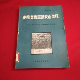 磨削变质层及表面改性