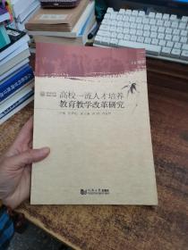 高校一流人才培养教育教学改革研究