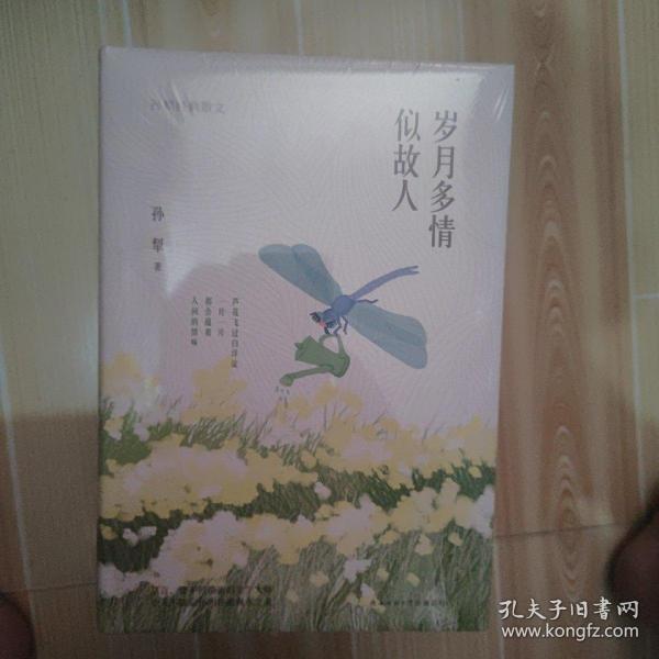 岁月多情似故人（“荷花淀派”创始人孙犁作品，四色精装随书附赠精美书签）