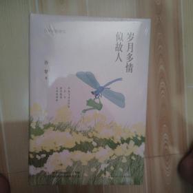 岁月多情似故人（“荷花淀派”创始人孙犁作品，四色精装随书附赠精美书签）