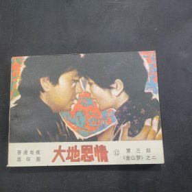 大地恩情12，第三部金山梦之二，1985年一版一印