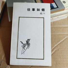 往事如烟