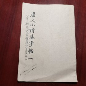 唐人小楷选字帖 一