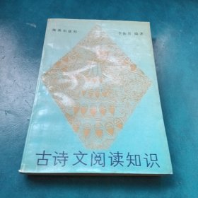 古詩(shī)文閱讀知識(shí)