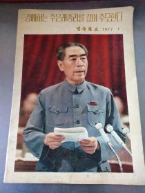 人民画报1977年1期  (朝鲜语)