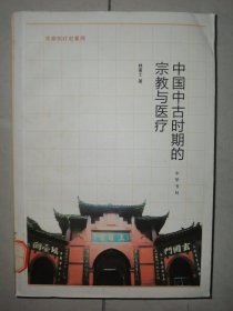 中国中古时期的宗教与医疗