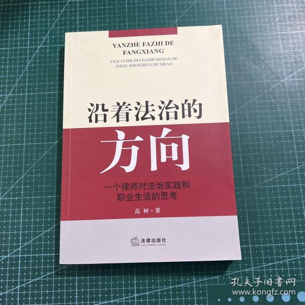 沿着法治的方向 : 一个律师对法治实践和职业生活的思考