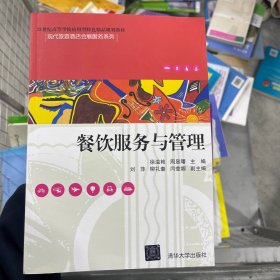 餐饮服务与管理/21世纪高等学校应用型特色精品规划教材·现代旅游酒店会展服务系列