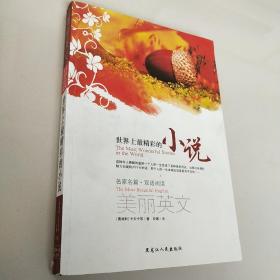 美丽英文:名家名篇·双语阅读.世界上最精彩的小说.The most wonderful stories in the world