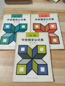 详解中学数学公式集(1-2-3集)全三集