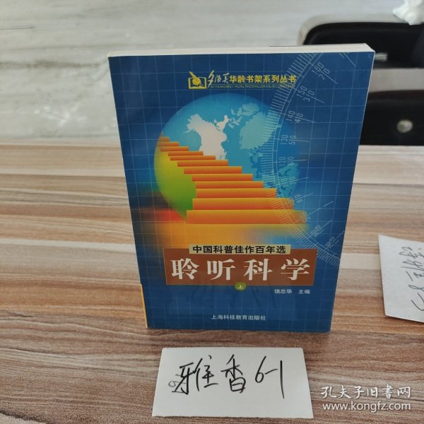 中国科普佳作百年选：聆听科学（上）