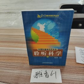 中国科普佳作百年选：聆听科学（上）