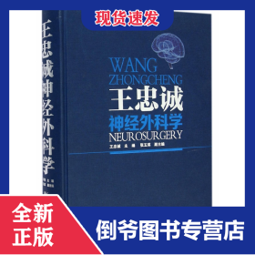王忠诚神经外科学(精)