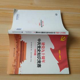 建党九十周年中共党史知识竞赛1000题