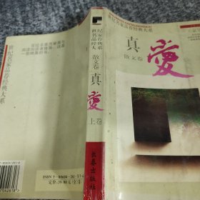 真爱散文卷（上卷）