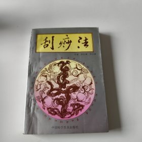 刮痧法