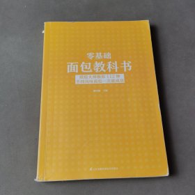 零基础面包教科书烘焙大师教你112种不同风味面包一次就成功