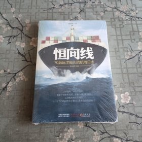 恒向线：70后远洋船长的航海日志