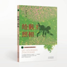 自然保护区探险系列——给猴王照相