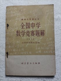 全国中学数学竞赛题解 1978年