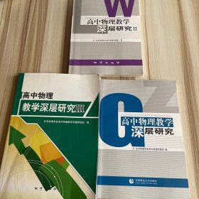 高中物理教学深层研究