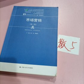 市场营销（第三版）/21世纪高职高专规划教材·商贸类系列，“十二五”职业教育国家规划教材