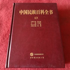 中国民族百科全书（13），精线装，皮封面，出版社库存书，没拆封。