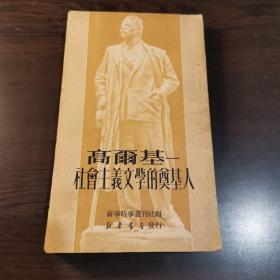 高尔基——社会主义文学的奠基人