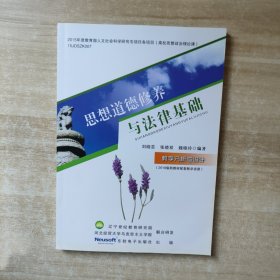 思想道德修养与法律基础 教学分析与设计（2018最新版）