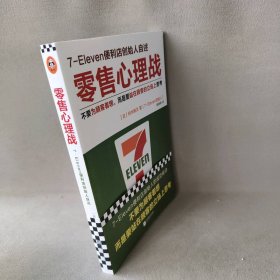 【正版二手】零售心理战 不要为顾客着想,而是要站在顾客的立场上思考