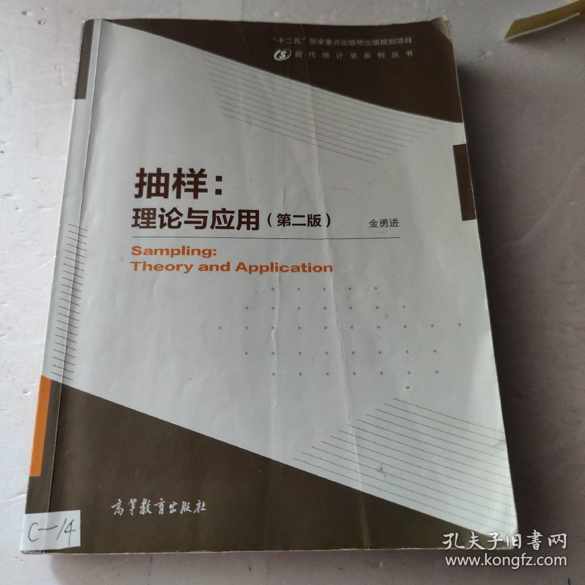 抽样 理论与应用(第2版)