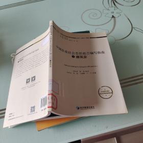中國(guó)企業(yè)社會(huì)責(zé)任報(bào)告編寫(xiě)指南（CASS-CSR3.0）叢書(shū)：中國(guó)企業(yè)社會(huì)責(zé)任報(bào)告編寫(xiě)指南之建筑業(yè)